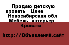 Продаю детскую кровать › Цена ­ 3 000 - Новосибирская обл. Мебель, интерьер » Кровати   